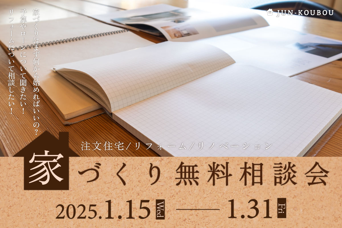 【無料相談会】家づくり無料相談会 写真